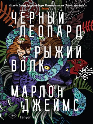 cover image of Черный Леопард, Рыжий Волк